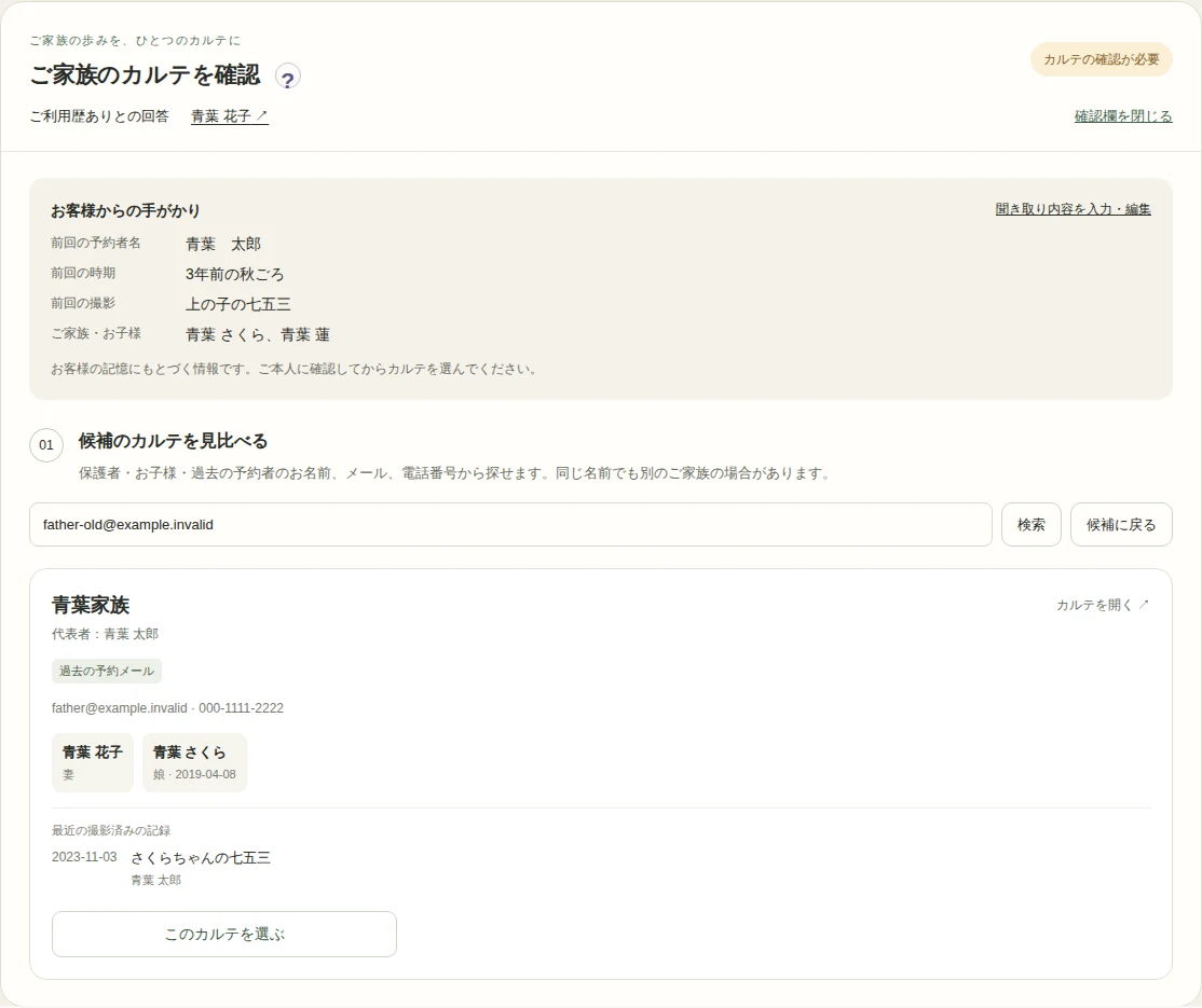 Returning-family recognition for photo studios — Actual Japanese admin screen with fictional family data